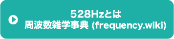 528Hzとは | 周波数雑学事典 (frequency.wiki)